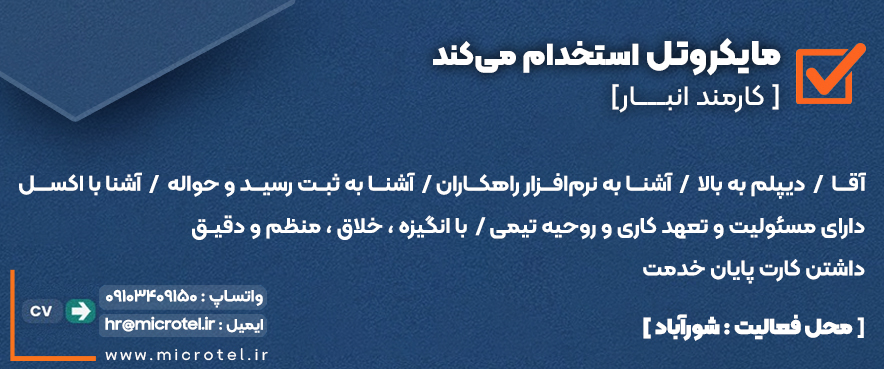 استخدام کارمند انبار
