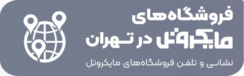 اطلاعات فروشگاه‌ها و نمایندگی‌های سامسونگ - مایکروتل