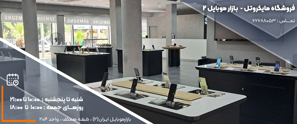 فروشگاه مایکروتل (یافت‌آباد)