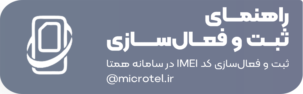 راهنمای جامع چگونگی فرآیند فعال‌سازی گوشی به اضافه امکان ثبت درخواست فعال‌سازی