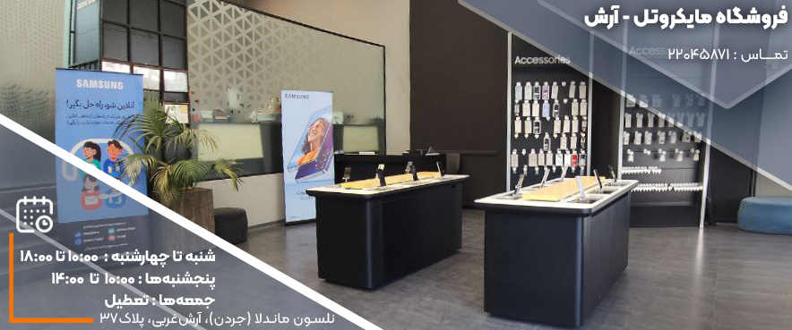 فروشگاه مایکروتل - آرش