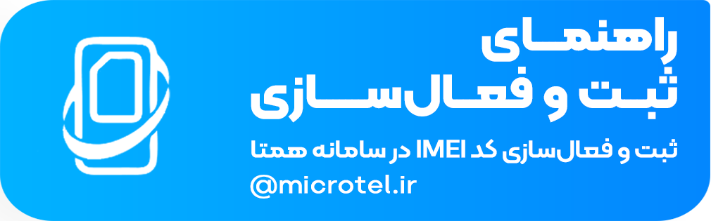 راهنمای مایکروتل در فعال‌سازی IMEI گوشی در سامانه همتا - اوپراتور مخابرات کشور