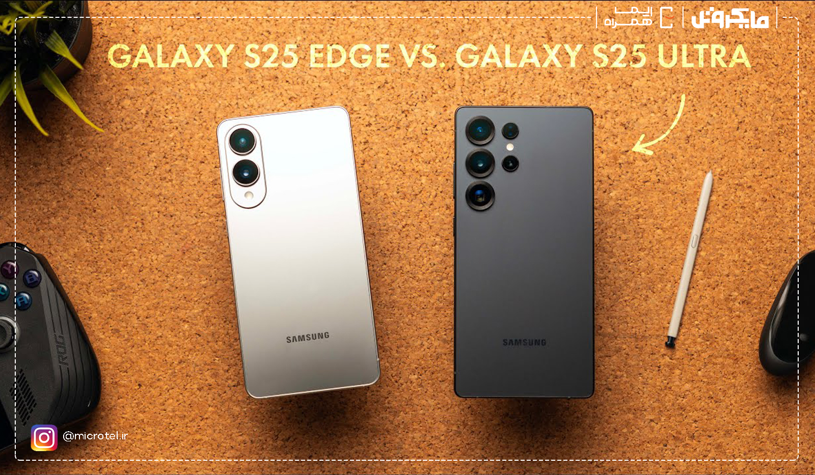 مقایسهٔ کامل: Samsung Galaxy S25 Ultra در مقابل Galaxy S25 Edgeچرا این مقایسه مهم است؟ راهنمای تخصصی مایکروتل و بررسی دقیق سخت‌افزار، دوربین، نمایشگر و انتخاب نهایی