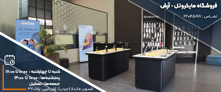 فروشگاه آرش آدرس: تهران، بلوار نلسون ماندلا (جردن) ، بلوار آرش غربی ، پلاک ۳۷  تلفن: ۲۲۰۴۵۸۷۱ - ۰۲۱