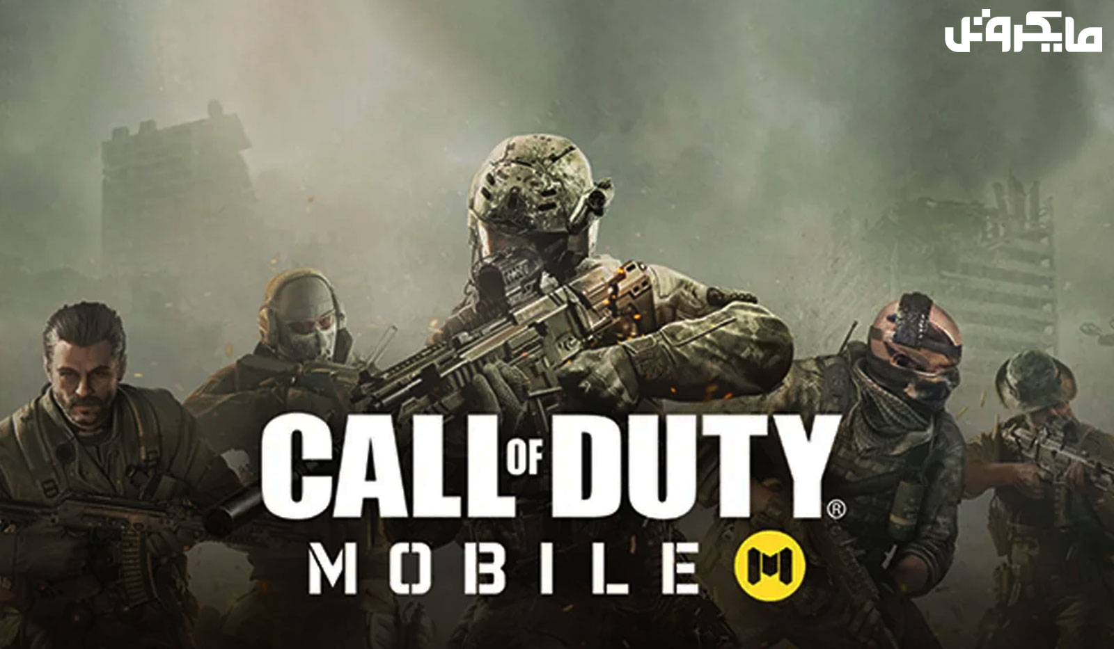 بازی Call of Duty Mobile؛ بتل رویال ندای وظیفه‌، موبایل!