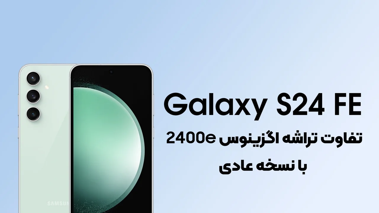 تفاوت تراشه Exynos 2400e گلکسی S24 FE با نسخه عادی