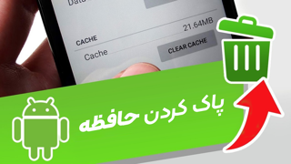 پاک کردن حافظه پنهان سامسونگ ؛ ۴ راهکار برای خالی کردن Cache گوشی