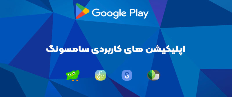 اپلیکیشن‌های کاربردی برای گوشی‌های سامسونگ