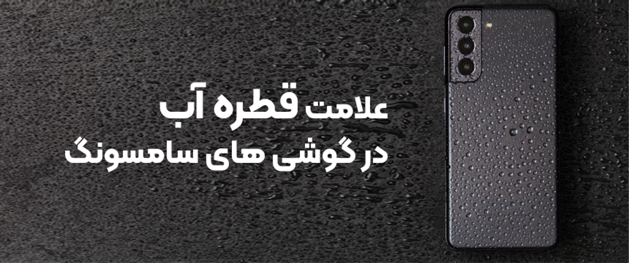 علامت قطره آب روی گوشی های سامسونگ