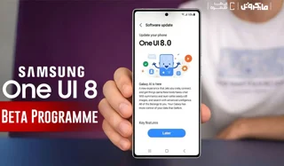 خبر فوری: نسخه One UI 8 سامسونگ به صورت آزمایشی منتشر شد!