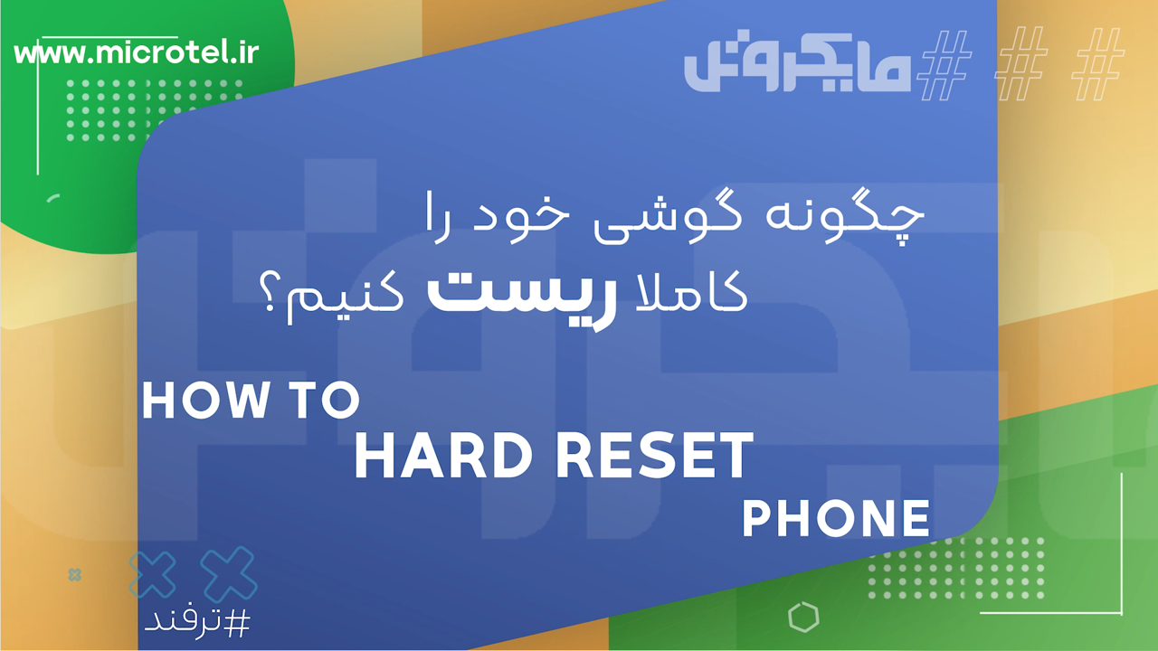 ریست‌فکتوری یا هارد‌ریست گوشی‌ سامسونگ