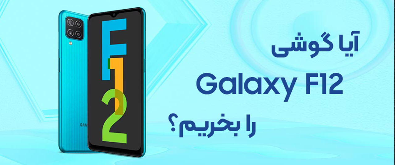 بررسی Samsung Galaxy F12 یک رقیب عالی با قیمت مناسب